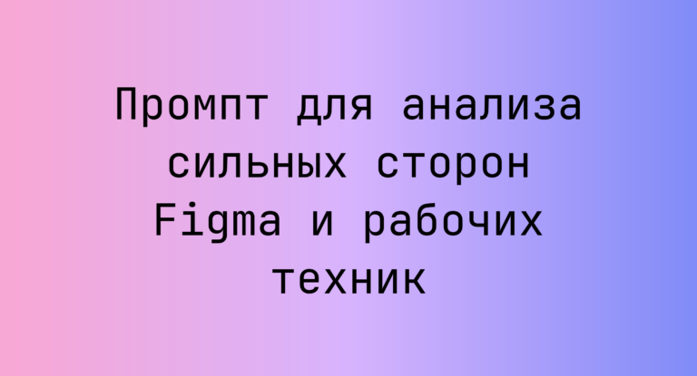 Промпт для анализа сильных сторон Figma и рабочих техник