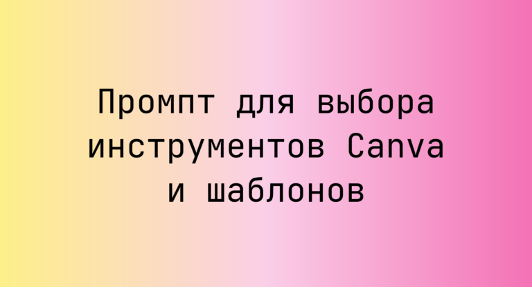 Промпт для выбора инструментов Canva и шаблонов