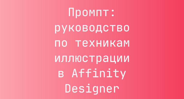 Промпт: руководство по техникам иллюстрации в Affinity Designer