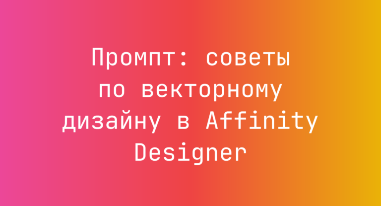 Промпт: советы по векторному дизайну в Affinity Designer