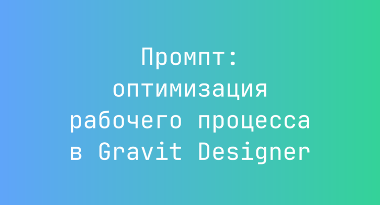 Промпт: оптимизация рабочего процесса в Gravit Designer