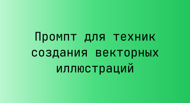 Промпт для техник создания векторных иллюстраций