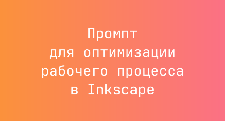 Промпт для оптимизации рабочего процесса в Inkscape