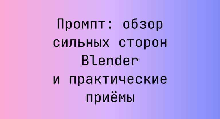 Промпт: обзор сильных сторон Blender и практические приёмы