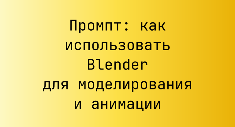 Промпт: как использовать Blender для моделирования и анимации