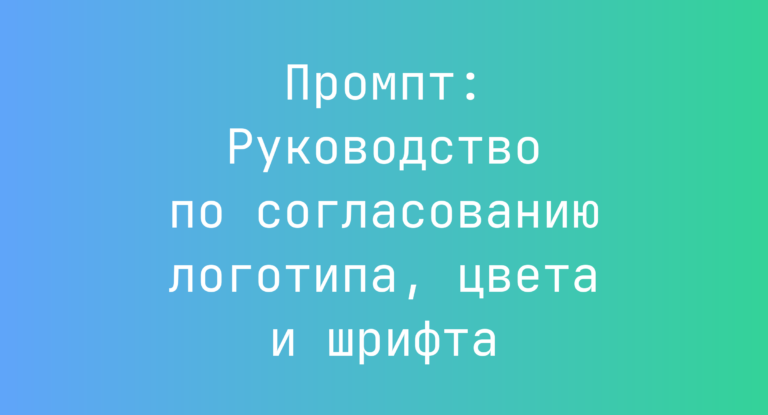 Промпт: Руководство по согласованию логотипа, цвета и шрифта