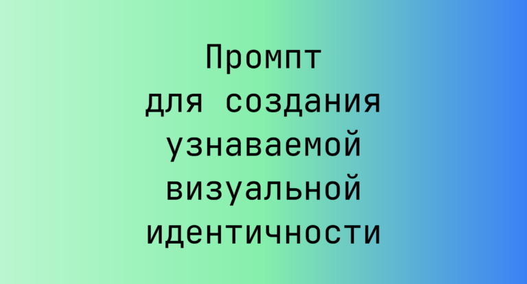 Промпт для создания узнаваемой визуальной идентичности