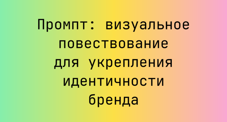 Промпт: визуальное повествование для укрепления идентичности бренда
