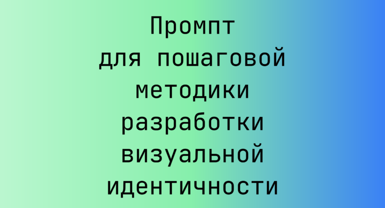 Промпт для пошаговой методики разработки визуальной идентичности