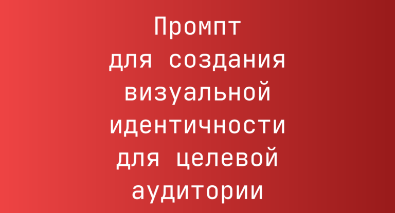 Промпт для создания визуальной идентичности для целевой аудитории