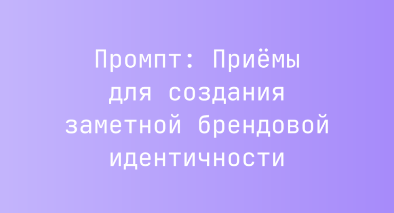 Промпт: Приёмы для создания заметной брендовой идентичности