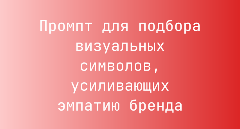 Промпт для подбора визуальных символов, усиливающих эмпатию бренда