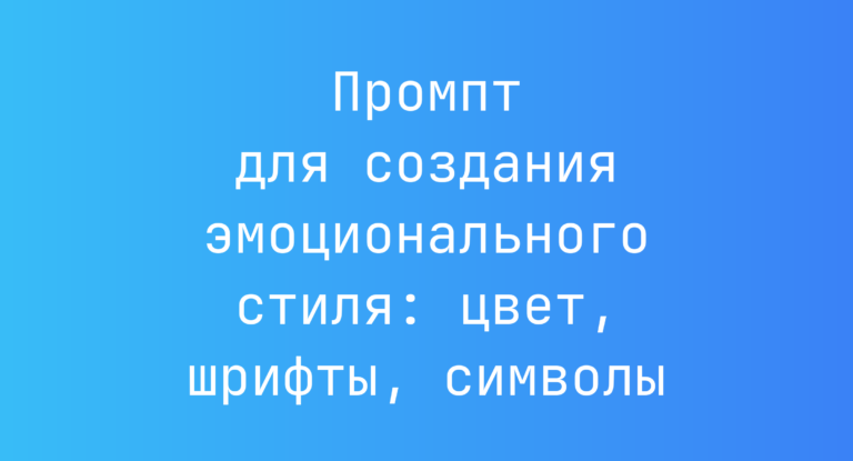 Промпт для создания эмоционального стиля: цвет, шрифты, символы
