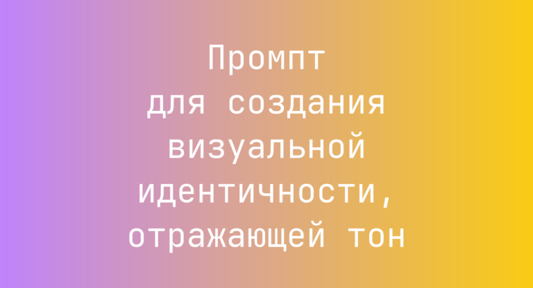 Промпт для создания визуальной идентичности, отражающей тон