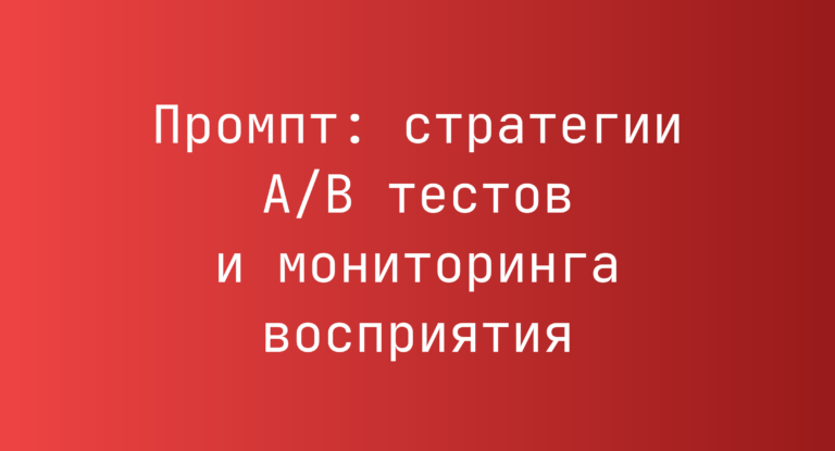 Промпт: стратегии A/B тестов и мониторинга восприятия