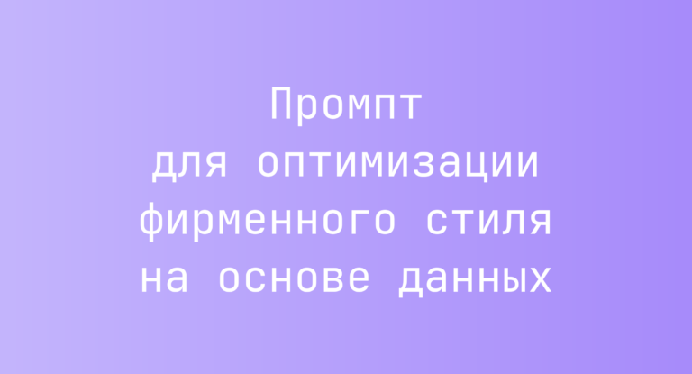 Промпт для оптимизации фирменного стиля на основе данных
