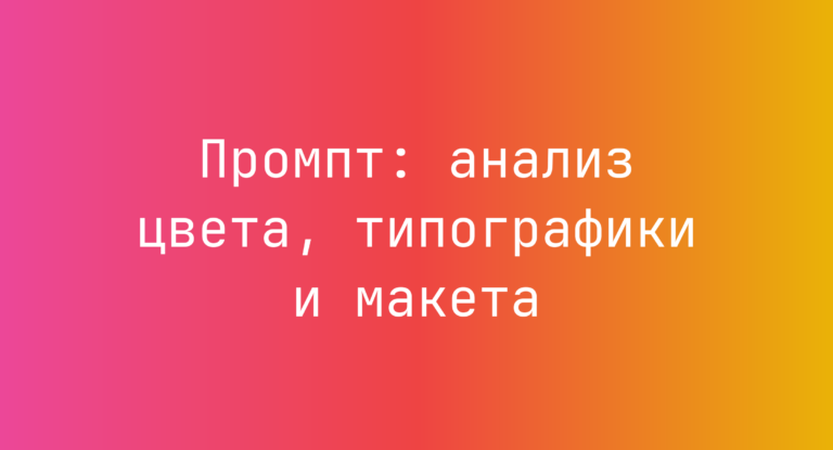 Промпт: анализ цвета, типографики и макета