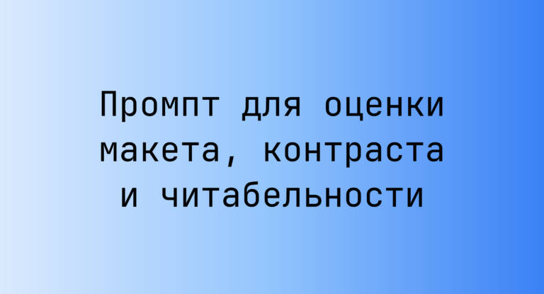 Промпт для оценки макета, контраста и читабельности
