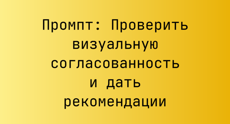 Промпт: Проверить визуальную согласованность и дать рекомендации