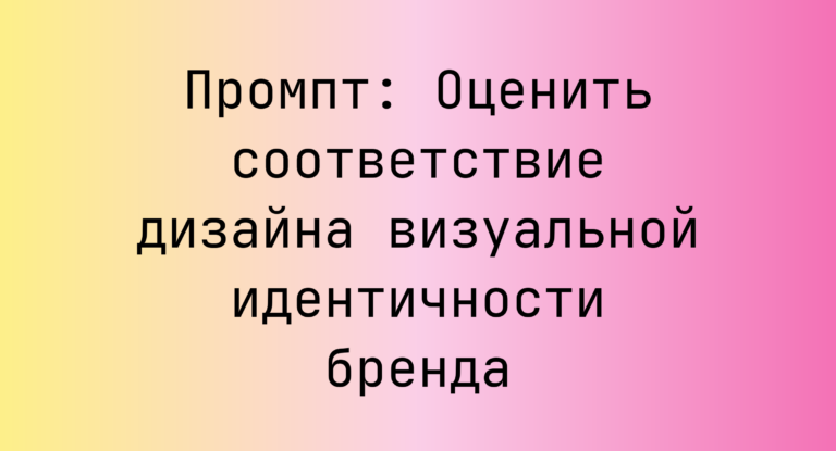 Промпт: Оценить соответствие дизайна визуальной идентичности бренда