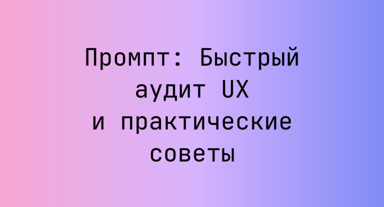Промпт: Быстрый аудит UX и практические советы