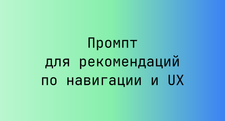 Промпт для рекомендаций по навигации и UX