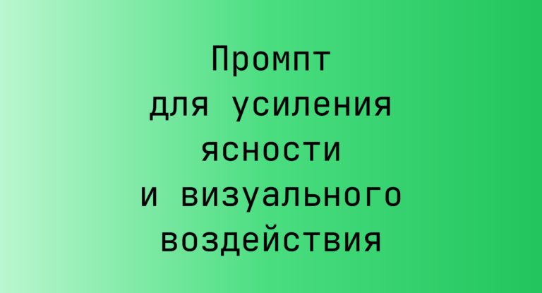 Промпт для усиления ясности и визуального воздействия