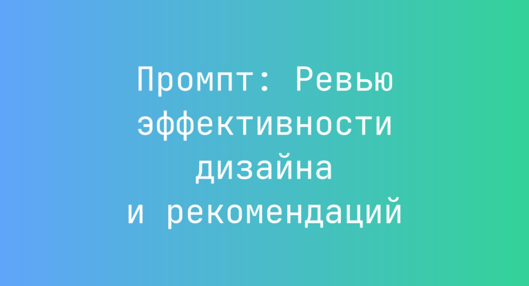 Промпт: Ревью эффективности дизайна и рекомендаций