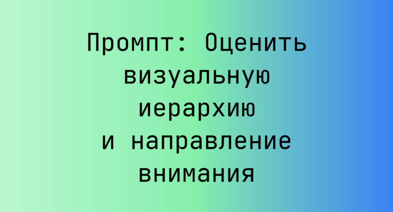 Промпт: Оценить визуальную иерархию и направление внимания
