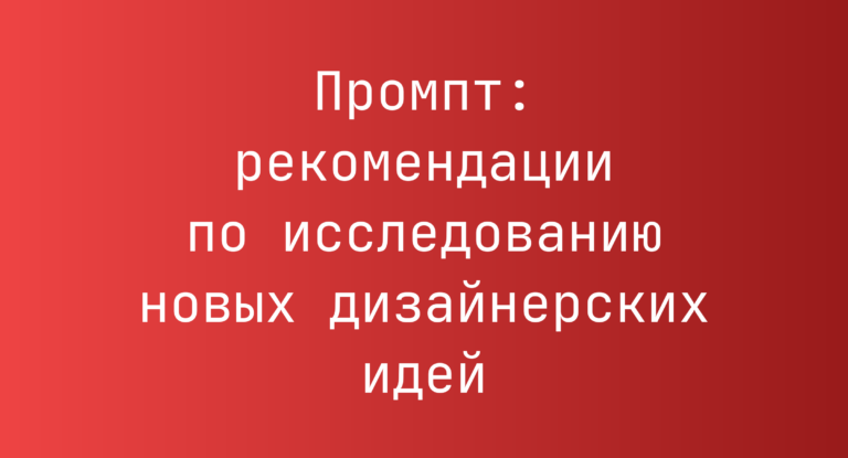 Промпт: рекомендации по исследованию новых дизайнерских идей