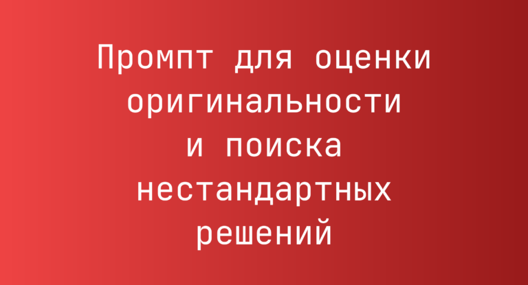 Промпт для оценки оригинальности и поиска нестандартных решений