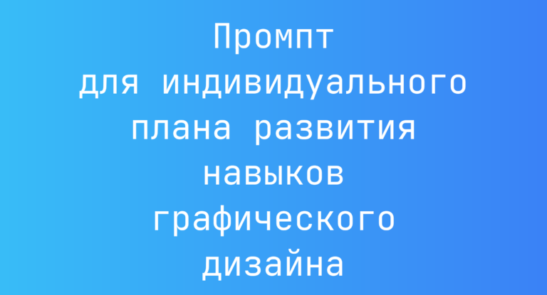 Промпт для индивидуального плана развития навыков графического дизайна