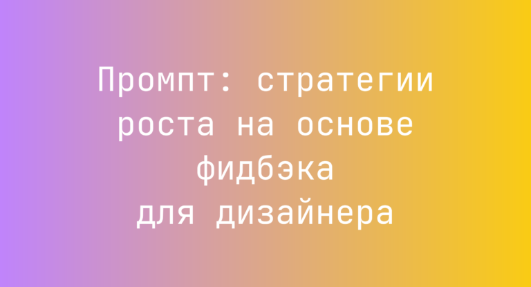 Промпт: стратегии роста на основе фидбэка для дизайнера