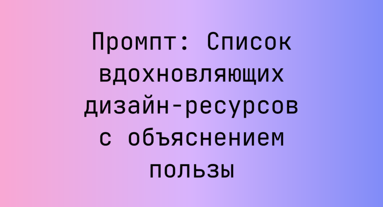 Промпт: Список вдохновляющих дизайн-ресурсов с объяснением пользы