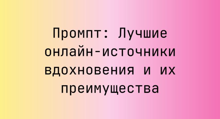 Промпт: Лучшие онлайн-источники вдохновения и их преимущества