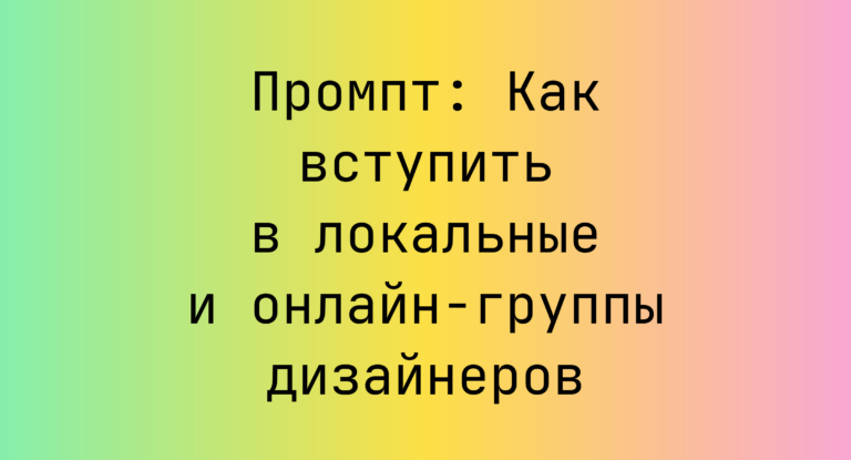 Промпт: Как вступить в локальные и онлайн‑группы дизайнеров