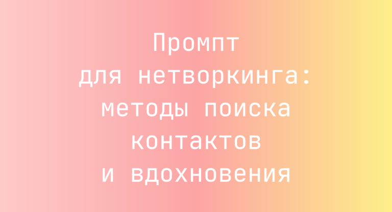 Промпт для нетворкинга: методы поиска контактов и вдохновения