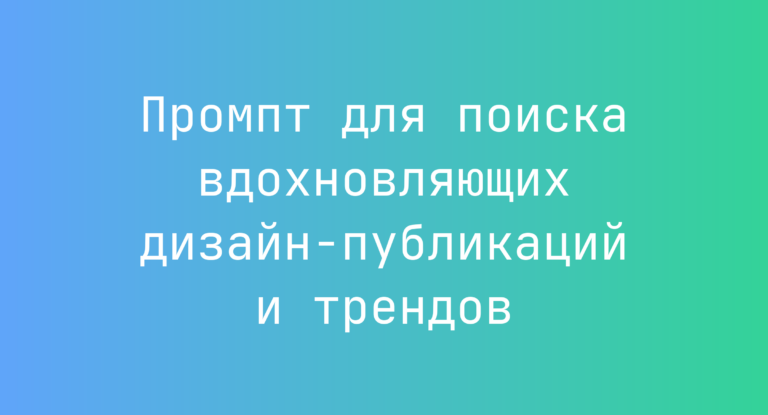 Промпт для поиска вдохновляющих дизайн‑публикаций и трендов