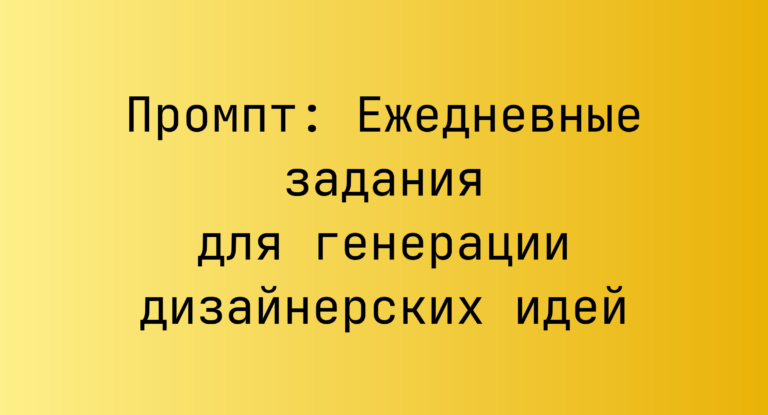 Промпт: Ежедневные задания для генерации дизайнерских идей