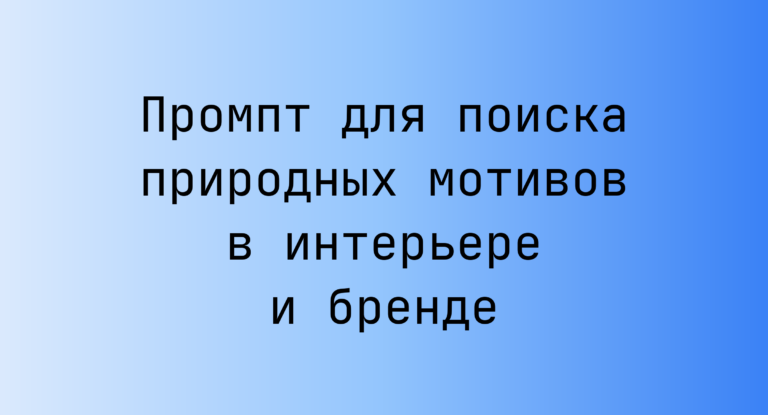 Промпт для поиска природных мотивов в интерьере и бренде
