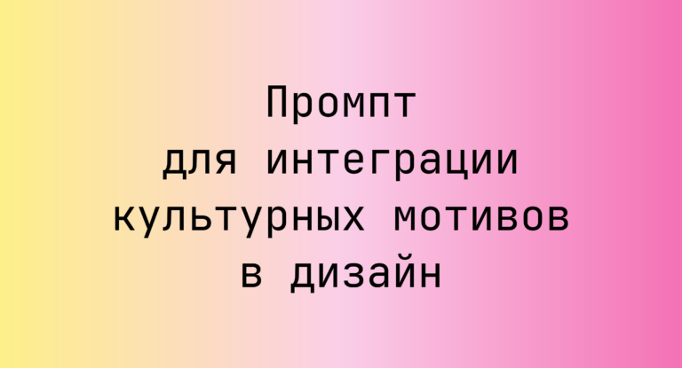 Промпт для интеграции культурных мотивов в дизайн