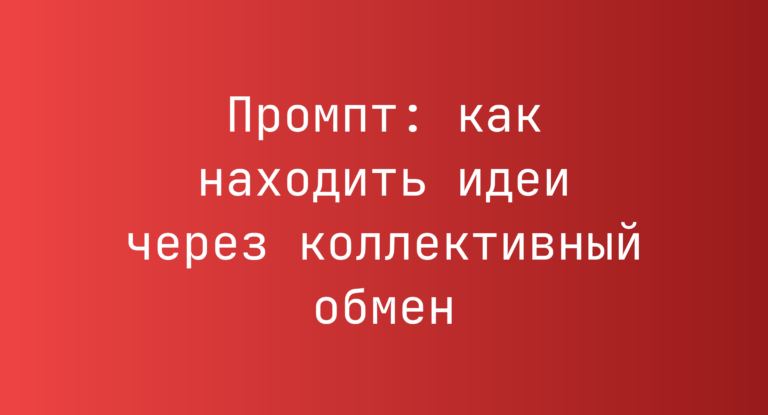 Промпт: как находить идеи через коллективный обмен