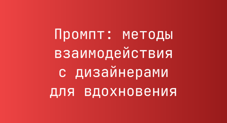 Промпт: методы взаимодействия с дизайнерами для вдохновения