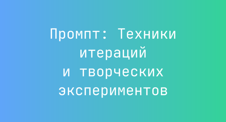 Промпт: Техники итераций и творческих экспериментов