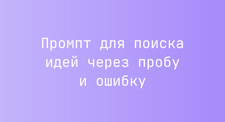 Промпт для поиска идей через пробу и ошибку