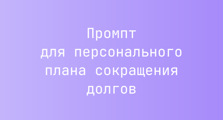 Промпт для персонального плана сокращения долгов