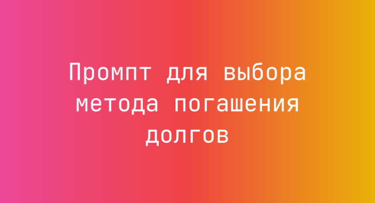 Промпт для выбора метода погашения долгов