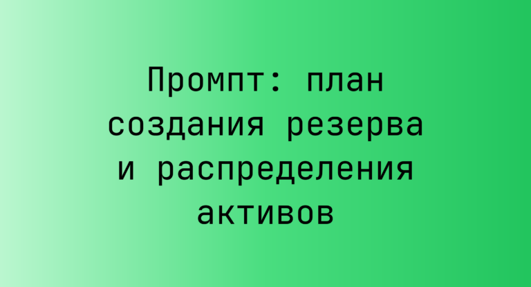 Промпт: план создания резерва и распределения активов