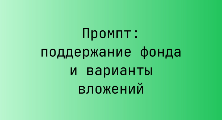 Промпт: поддержание фонда и варианты вложений