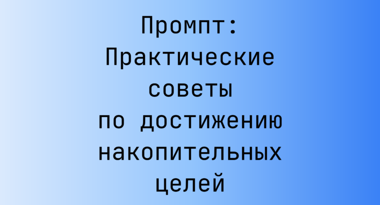 Промпт: Практические советы по достижению накопительных целей
